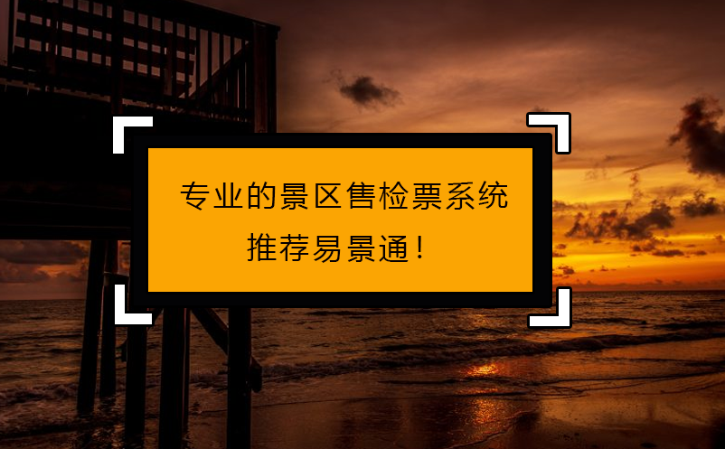 專(zhuān)人做專(zhuān)事，專(zhuān)業(yè)的景區(qū)售檢票系統(tǒng)推薦易景通！