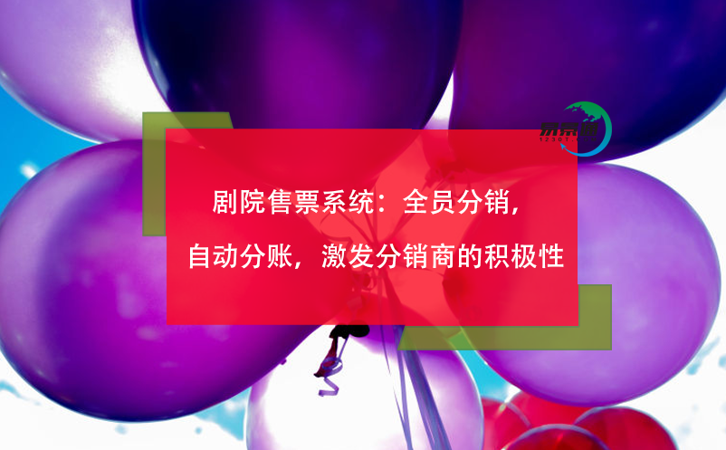 劇院售票系統(tǒng)：全員分銷，自動(dòng)分賬，激發(fā)分銷商的積極性