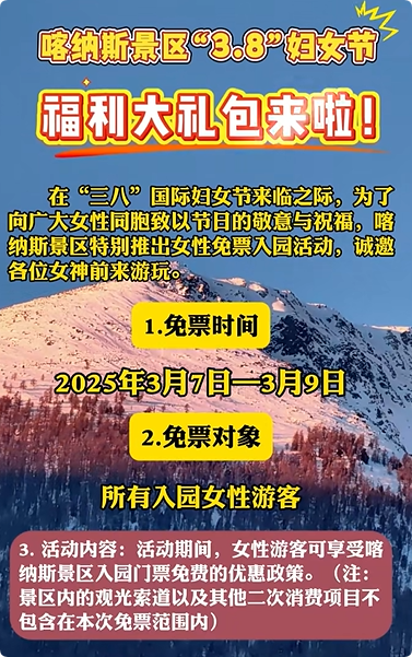 2025年新疆多家景區(qū)推出“三八”婦女節(jié)優(yōu)惠活動(dòng)，半價(jià)、免門票……