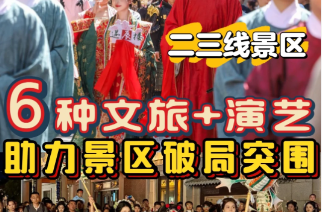 2025文旅+演藝 | 小景區(qū)這樣做也能火出圈！