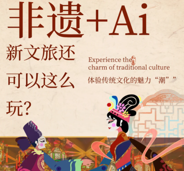 非遺+AI，新文旅的正確Open方式