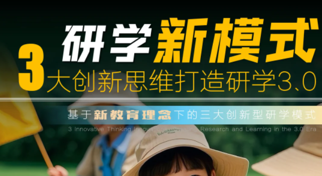 研學(xué)新模式，3大創(chuàng)新思維打造研學(xué)3.0