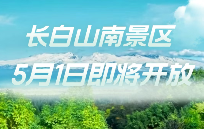 長(zhǎng)白山南景區(qū)2025年5月1日重新開放！