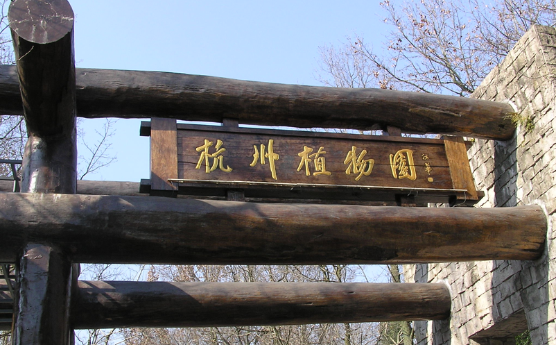 杭州植物園2026年票務(wù)管理服務(wù)費用-門票售檢的公開招標公告