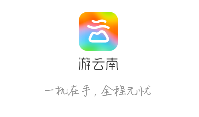 “一部手機游云南”：省級全域智慧旅游平臺的“1+N”范式