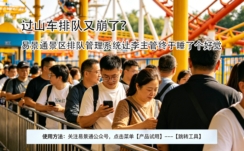 過山車排隊又崩了？易景通景區(qū)排隊管理系統(tǒng)讓李主管終于睡了個好覺