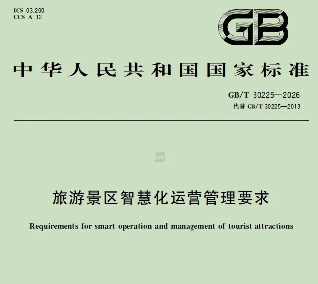 GB/T 30225-2026《旅游景區(qū)智慧化運營管理要求》正式發(fā)布，景區(qū)該做哪些準(zhǔn)備？