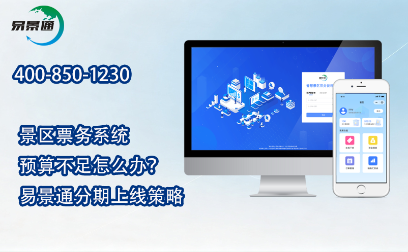 景區(qū)票務(wù)系統(tǒng)預(yù)算不足怎么辦？易景通分期上線策略
