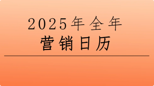 景區(qū)節(jié)日營(yíng)銷，2025年文旅熱點(diǎn)營(yíng)銷日歷