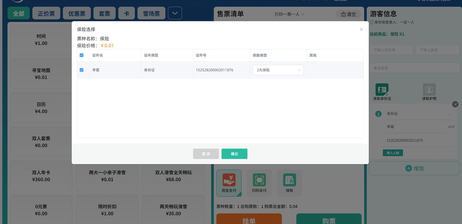景區(qū)保險(xiǎn)對(duì)接系統(tǒng)界面：購票投保一體化流程界面