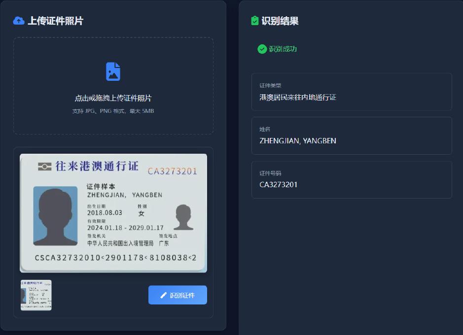 景區(qū)OCR識別系統(tǒng)界面：上傳證件照片 — 系統(tǒng)自動識別并提取證件信息，支持 JPG、PNG 格式