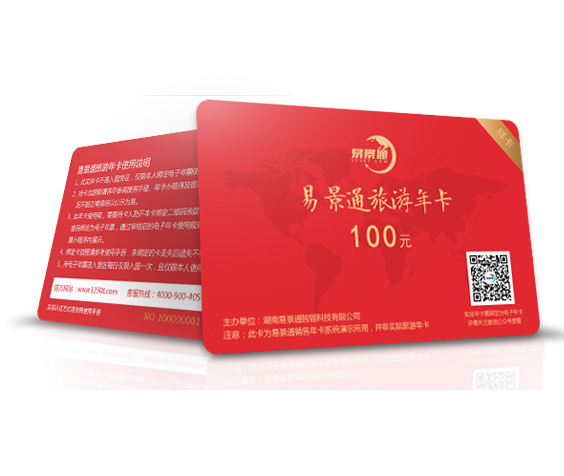 景區(qū)年卡、次卡、套票