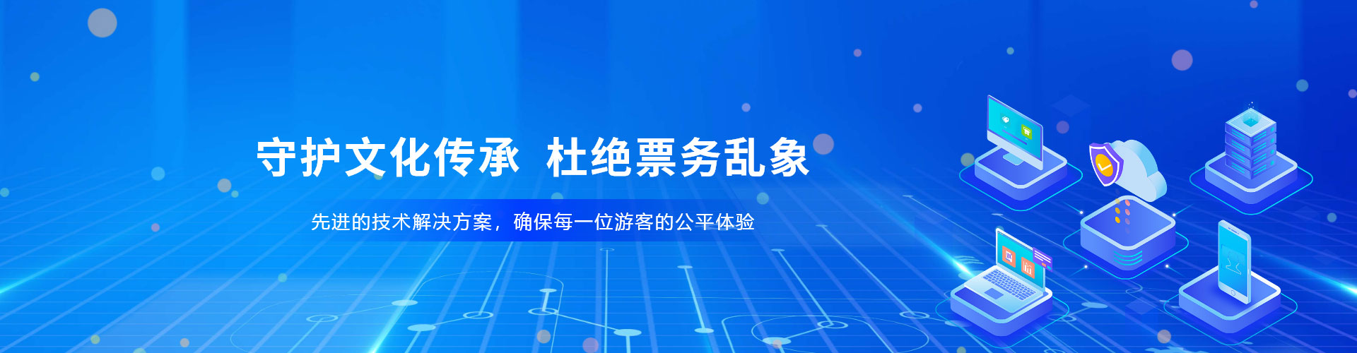 景區(qū)、場館防治黃牛票務系統(tǒng)解決方案，杜絕票務亂象