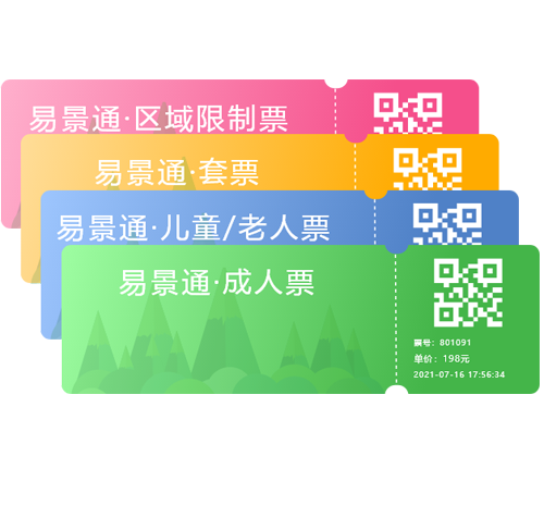 易景通景區(qū)窗口票務(wù)系統(tǒng)不同票種可無限自由靈活設(shè)置