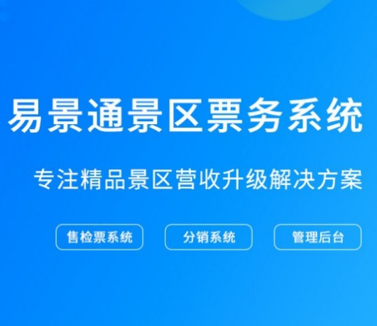 景區(qū)窗口票務(wù)系統(tǒng)的功能有哪些？景區(qū)售檢票系統(tǒng)如何使用