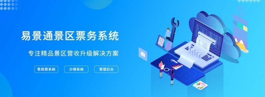 易景通景區(qū)票務(wù)系統(tǒng)_800.jpg