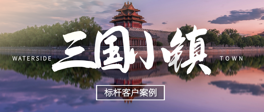 極限挑戰(zhàn)，我們用什么撬動(dòng)了“三國(guó)小鎮(zhèn)”！