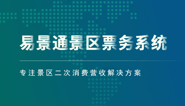 景區(qū)票務(wù)系統(tǒng)方案_從那幾個方面建設(shè)有優(yōu)勢？