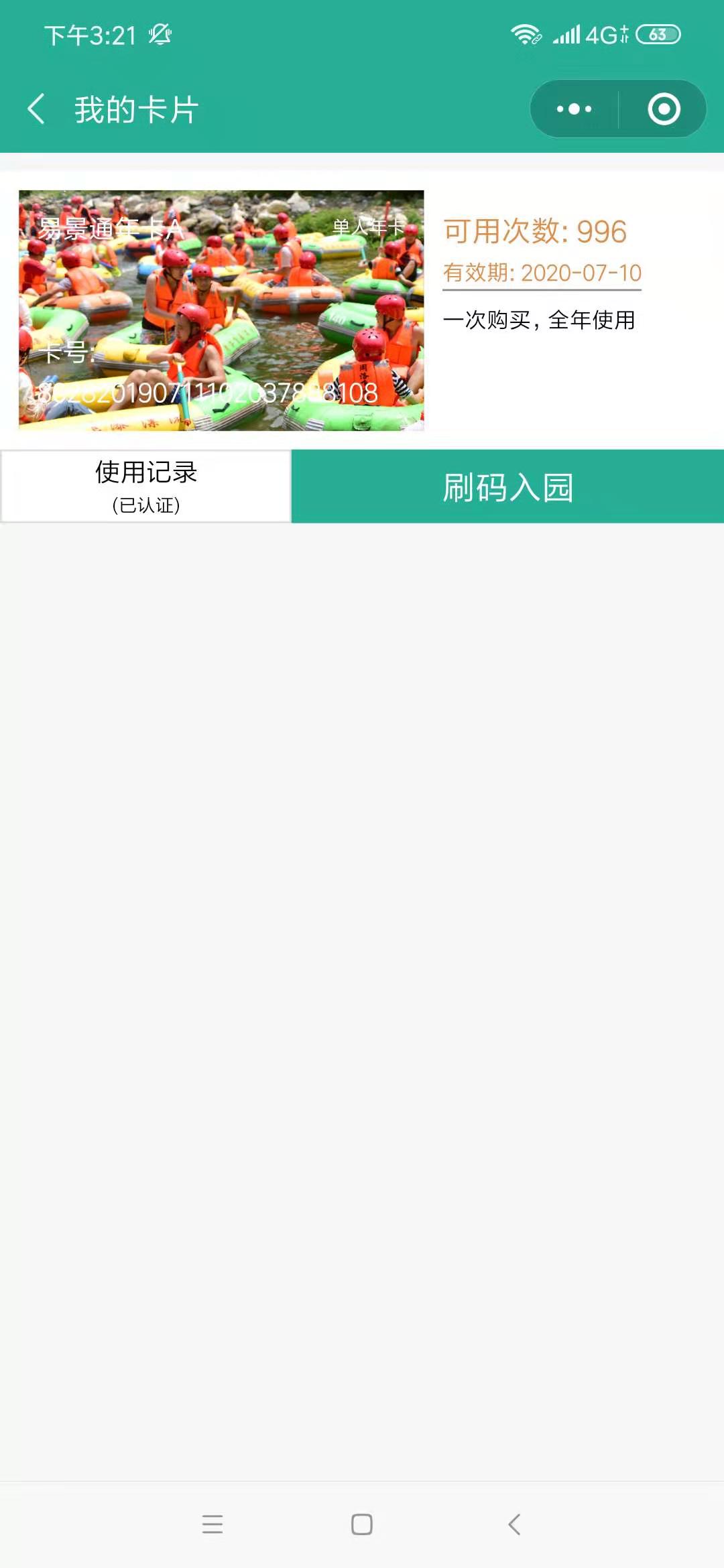 年卡刷碼核銷剩余次數(shù)02.jpg