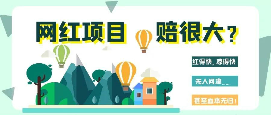 網(wǎng)紅項目涼得快？網(wǎng)紅變“長紅”，秘訣其實很簡單！