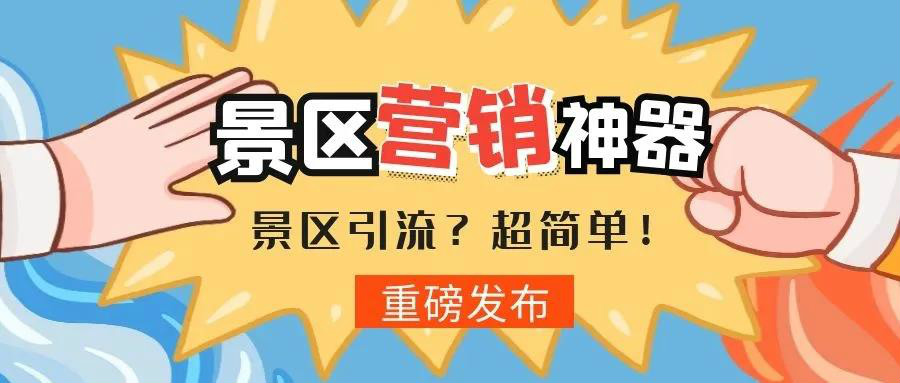 景區(qū)如何玩轉(zhuǎn)私域流量？！ 