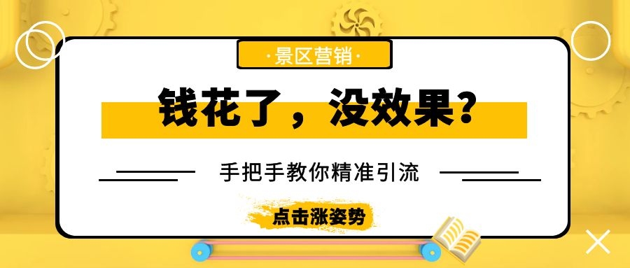 景區(qū)如何用小投入做出大收入？