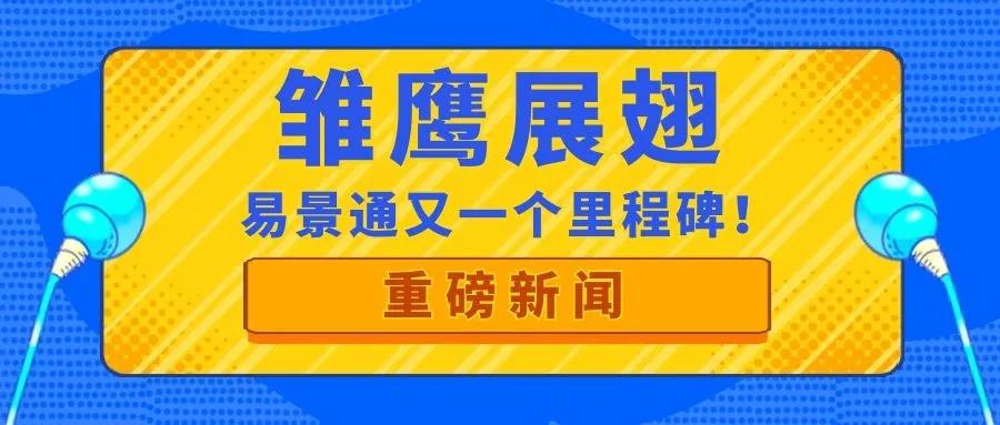 喜訊| 易景通再獲政府部門肯定，入庫“雛鷹計(jì)劃”！