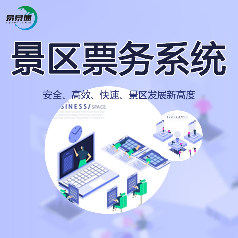 景區(qū)票務系統(tǒng).jpg
