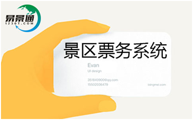 景區(qū)票務系統(tǒng)