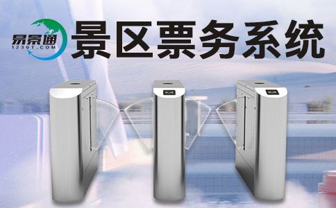 景區(qū)門票系統(tǒng).jpg
