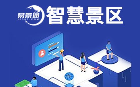 智慧景區(qū).jpg