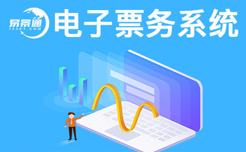 景區(qū)售票系統(tǒng)一般會(huì)有哪些常見問(wèn)題？