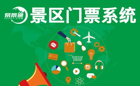 國慶馬上來了，現(xiàn)在搞票務(wù)系統(tǒng)建設(shè)還來得及嗎？ 