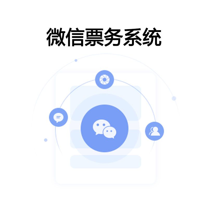 微信票務(wù)系統(tǒng).jpg
