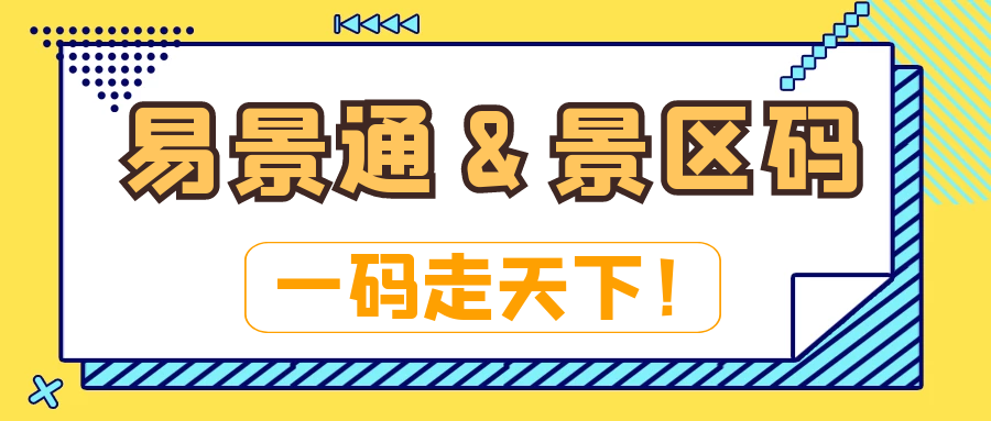 電子票務(wù)系統(tǒng)：易景通&景區(qū)碼：一碼走天下！