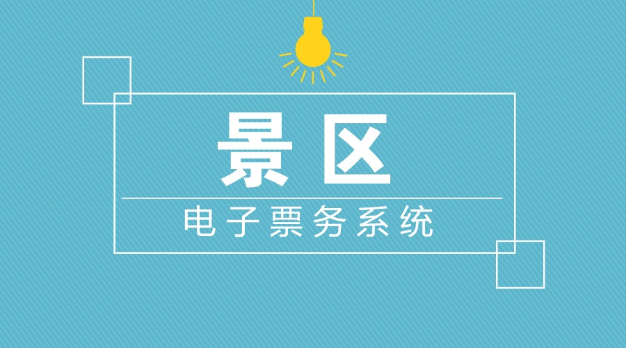 景區(qū)窗口售票系統(tǒng)該怎么設(shè)置會(huì)給景區(qū)帶來(lái)助力？