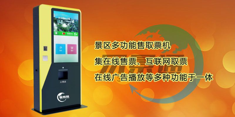 景點(diǎn)門(mén)票自動(dòng)售取機(jī)2.jpg