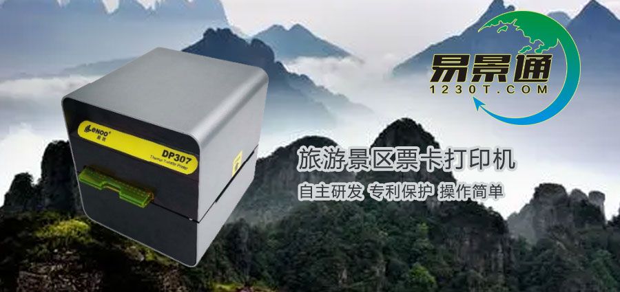 旅游景區(qū)票卡打印機(jī)在哪兒購(gòu)買(mǎi)？旅游景區(qū)票務(wù)系統(tǒng)有何優(yōu)勢(shì)？