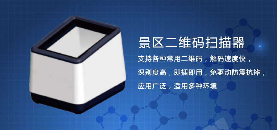 景區(qū)二維碼掃碼器價(jià)格1.jpg