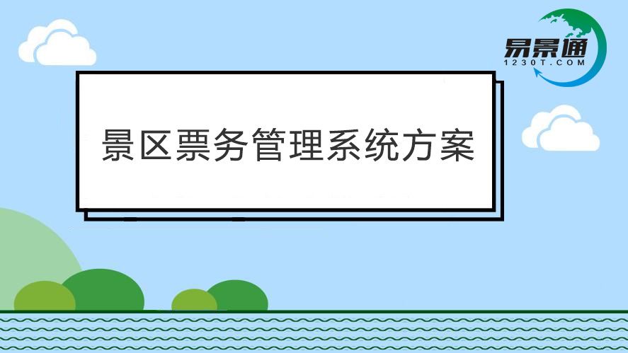 景區(qū)票務(wù)管理系統(tǒng)效率太低？票務(wù)軟件都能提供哪些便利？
