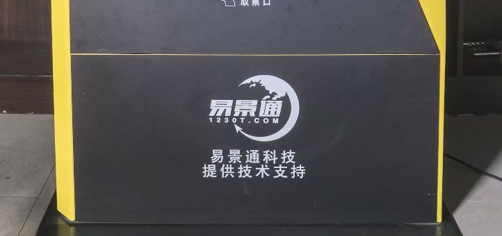 旅游景區(qū)自動售取票機(jī)1.jpg
