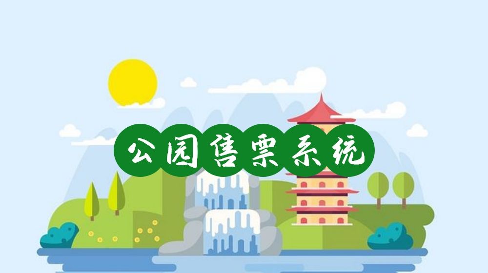 想讓游客快速入園？公園售票系統(tǒng)該如何創(chuàng)建和優(yōu)化？