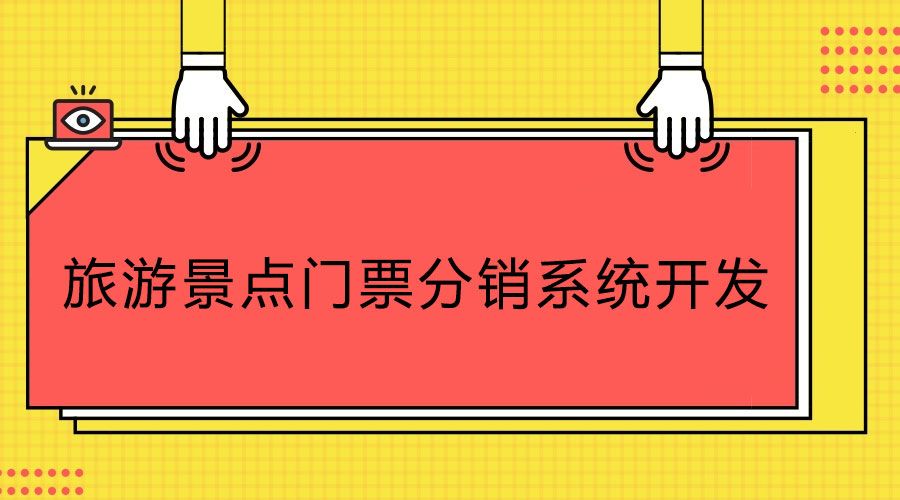 科普知識(shí)！旅游景點(diǎn)門票分銷系統(tǒng)開發(fā)公司如何選合適？