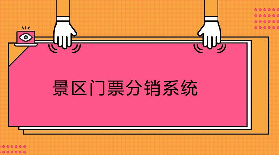 景區(qū)門(mén)票分銷系統(tǒng)1.jpg