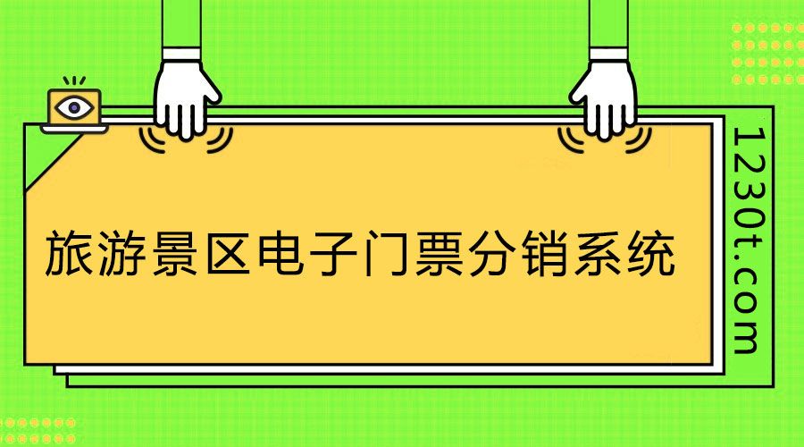 旅游景區(qū)票務(wù)分銷系統(tǒng)1.jpg