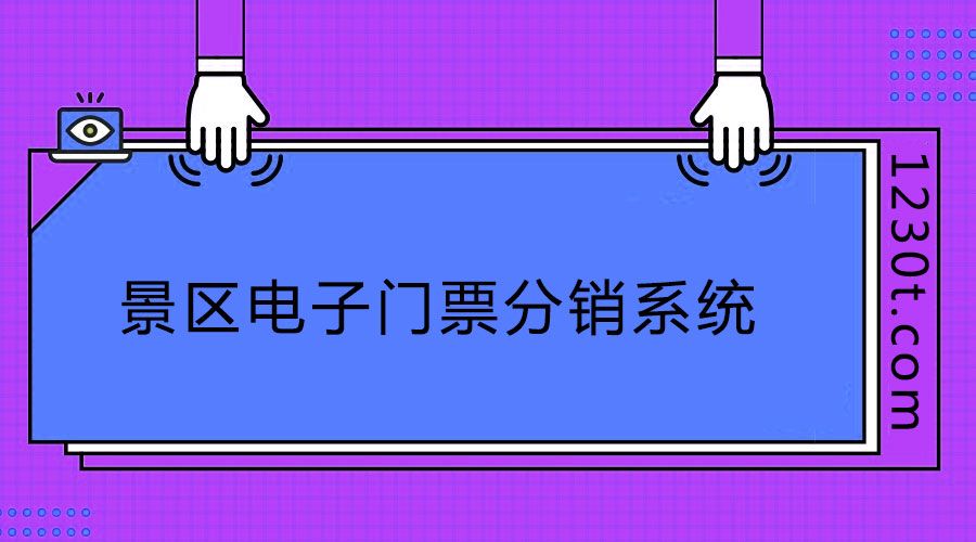 旅游景區(qū)電子門票分銷系統(tǒng)1.jpg