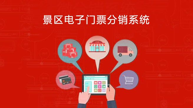旅游景區(qū)電子門票分銷系統(tǒng)2.jpg