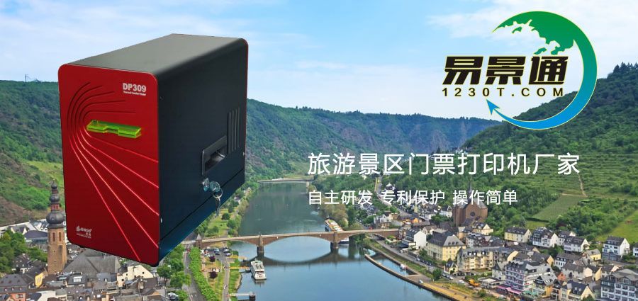 旅游景區(qū)門(mén)票打印機(jī)廠家哪家強(qiáng)？了解廠家資質(zhì)