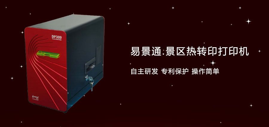 旅游景區(qū)門票熱轉(zhuǎn)打印機(jī)1.jpg