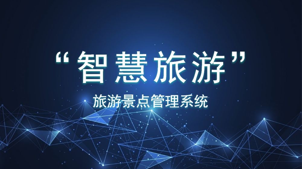 安全穩(wěn)定的旅游景點(diǎn)管理系統(tǒng)如何創(chuàng)建？數(shù)據(jù)分析是否方便？